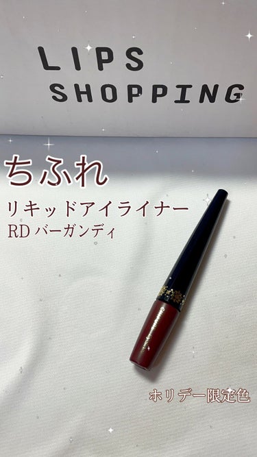 ちふれ リキッド アイライナーのクチコミ「＼バーガンディが可愛すぎるアイライナー／

リキッド アイライナー RD30
ちふれ

￥88.....」（1枚目）