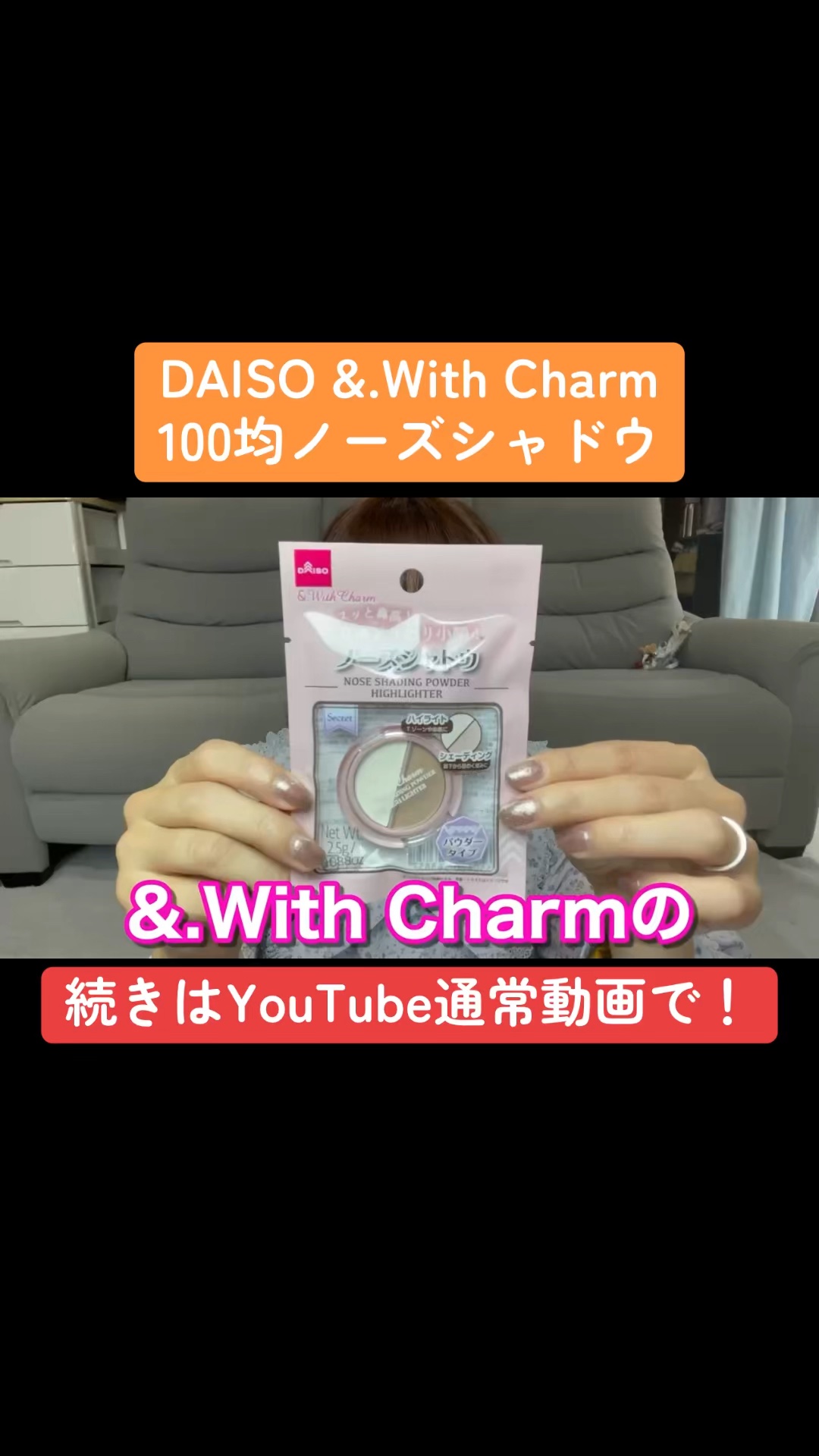&. Wチャーム ノーズシャドウ/DAISO/パウダーハイライトの動画クチコミ2つ目