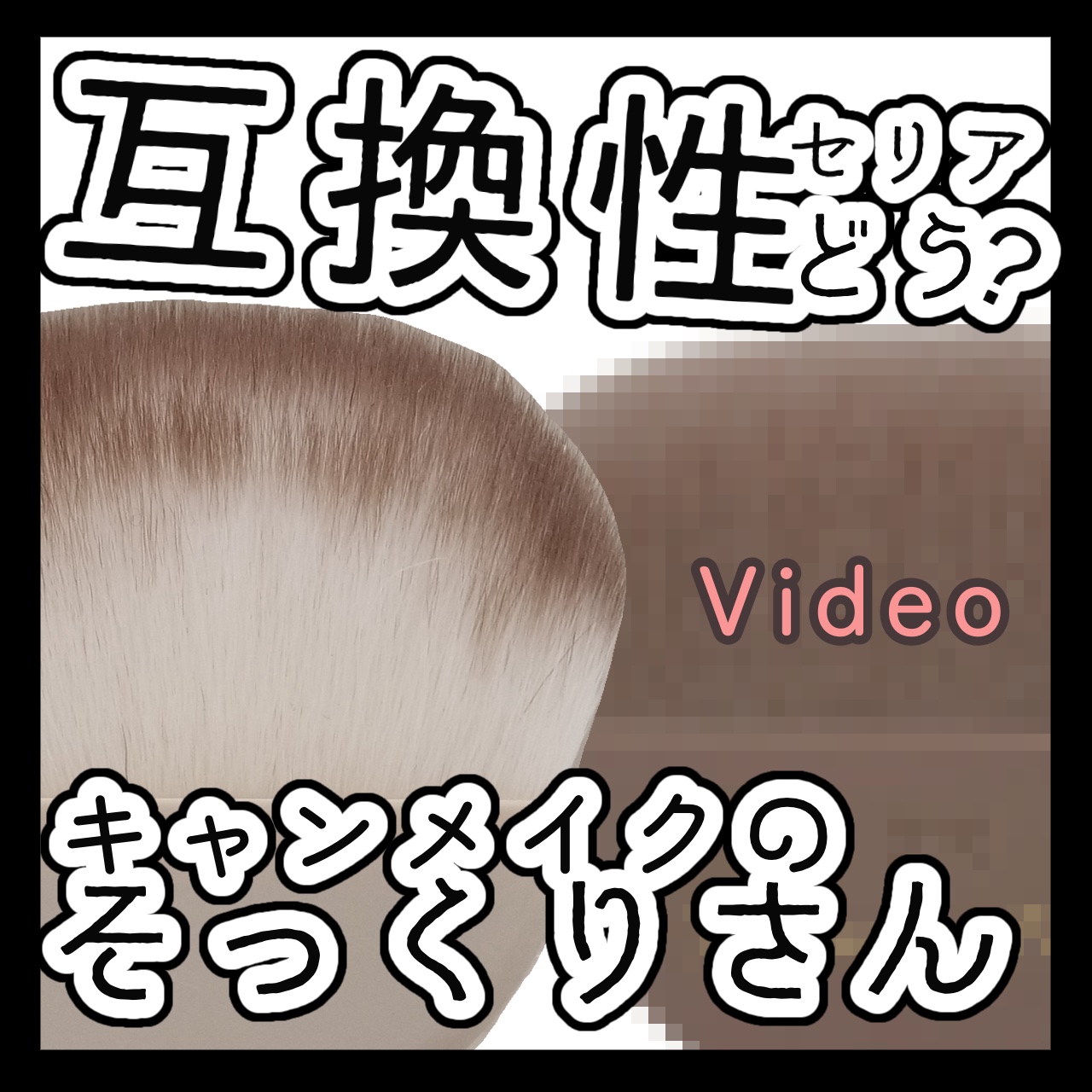 ACプチフェイスブラシP/AC MAKEUP/メイクアップキットの動画クチコミ1つ目