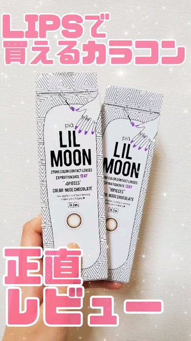 LIL MOON 1day/LIL MOON/ワンデー（１DAY）カラコンを使ったクチコミ（1枚目）