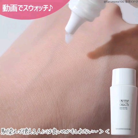 スキンバリアナノミルク /Lov me Touch/乳液の動画クチコミ4つ目
