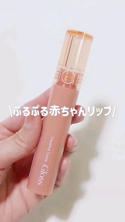 グラスティングカラーグロス/rom&nd/リップグロスを使ったクチコミ(1枚目)