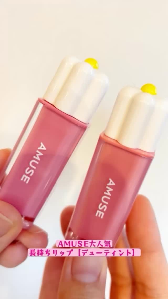デューティント/AMUSE/リップティントを使ったクチコミ（1枚目）