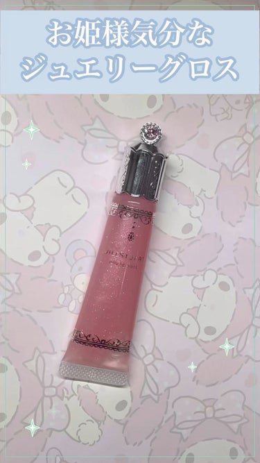 試してみた】ジェリーリップグロス/JILL STUART | LIPS