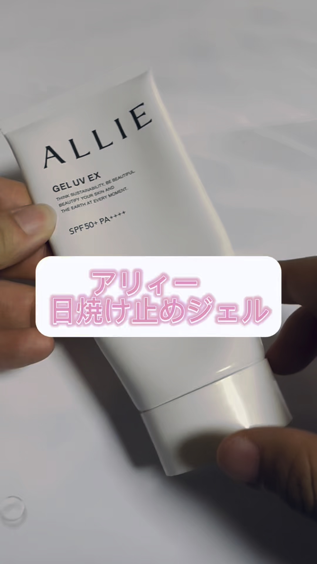 アリィー クロノビューティ ジェルUV EX/アリィー/日焼け止めジェルの人気ショート動画