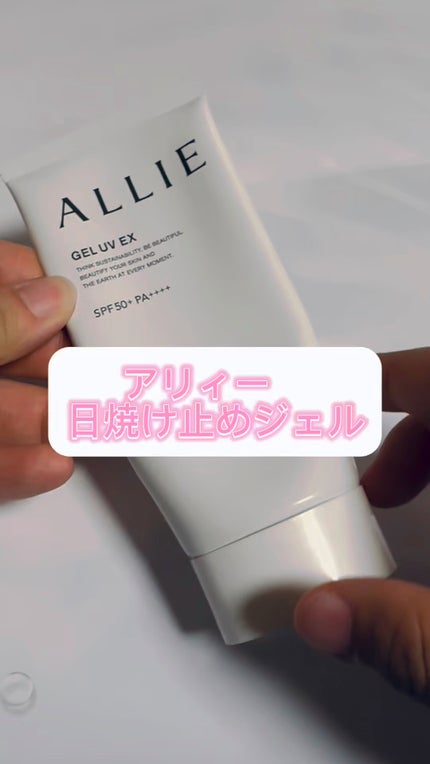 アリィー クロノビューティ ジェルUV EX/アリィー/日焼け止めジェルの人気ショート動画