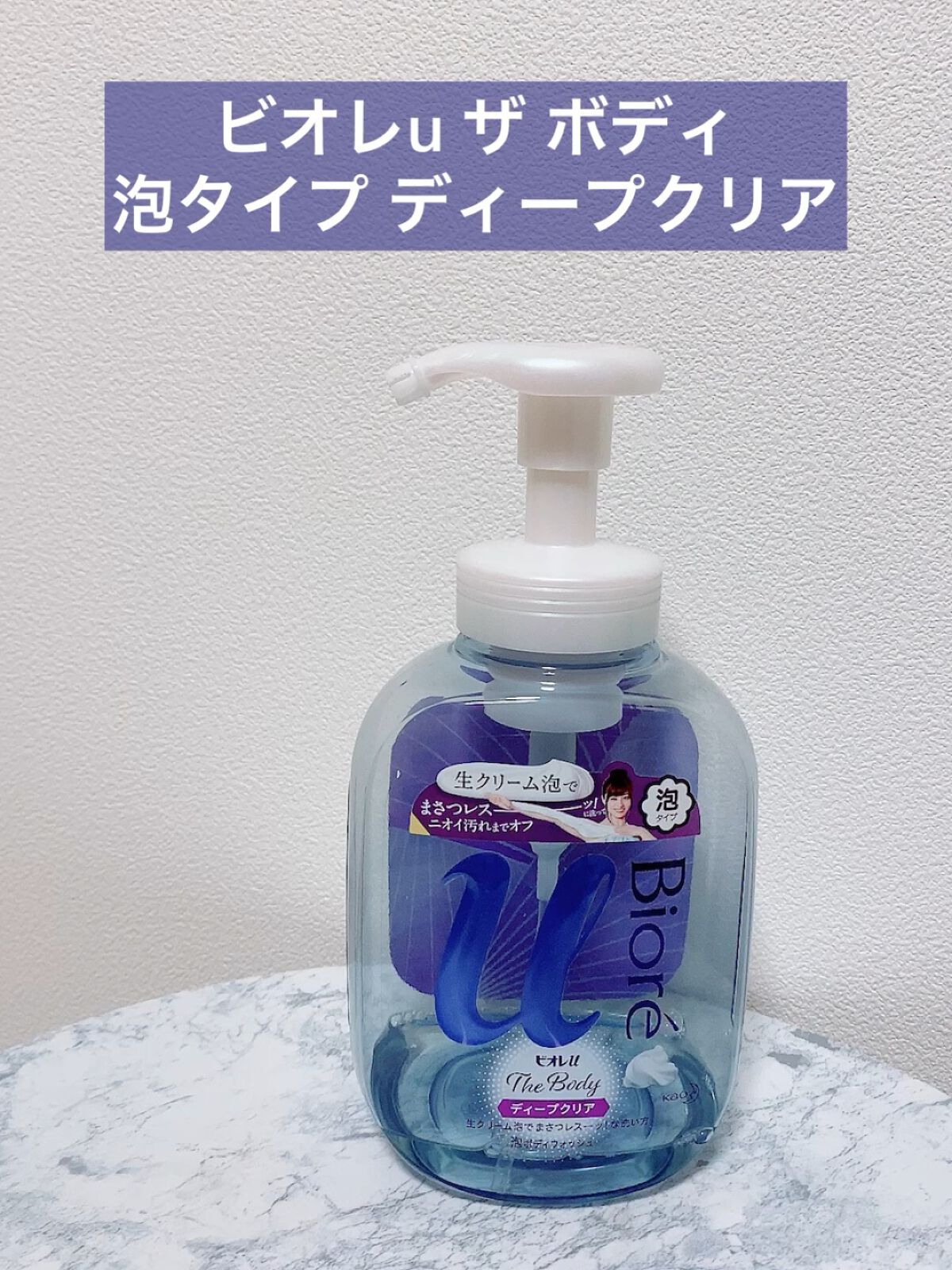 ザ ボディ 泡タイプ ディープクリア 本体 540ml【旧品】/ビオレu/ボディソープを使ったクチコミ（1枚目）