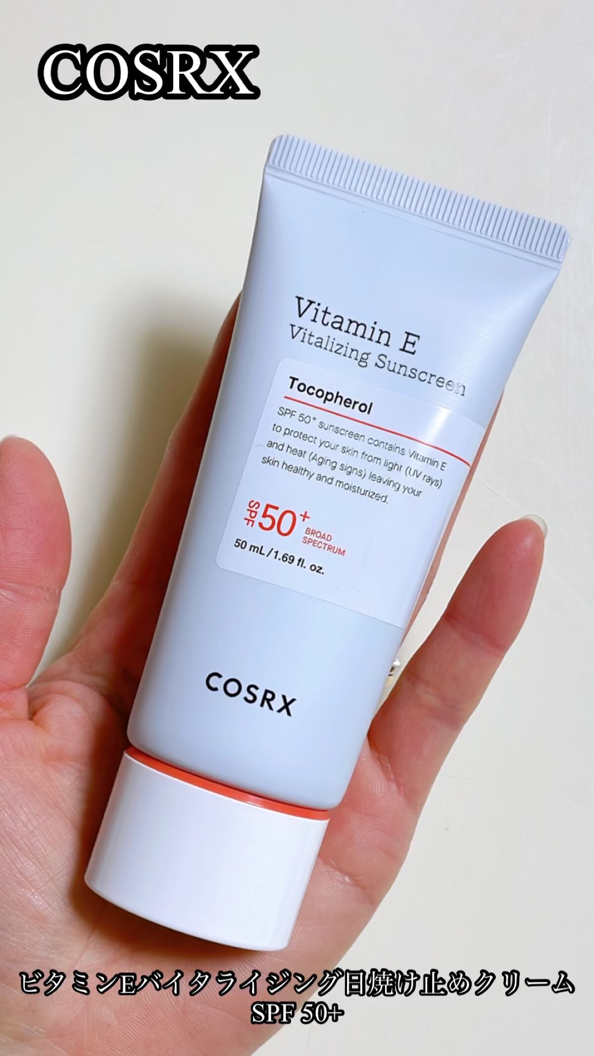 ビタミンEバイタライジングUVクリーム　SFP50＋/COSRX/日焼け止めクリームを使ったクチコミ（1枚目）
