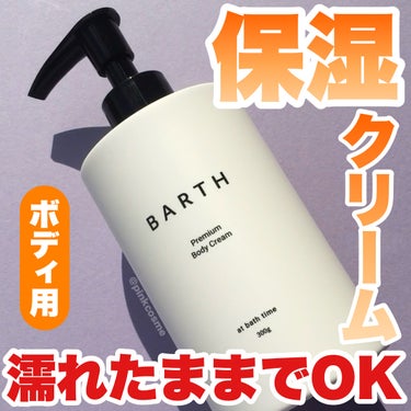 顔と一緒でボディも保湿ケアしよう！


◻️BARTH
     プレミアムボディクリーム at bath time
     ¥1,960(税込)

────────────

お風呂場で濡れた体に使