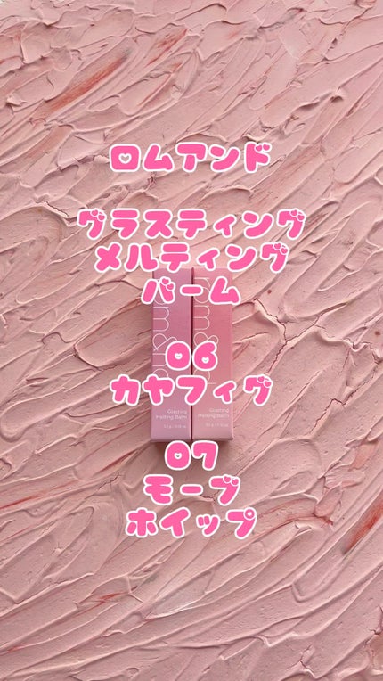 グラスティングメルティングバーム/rom&nd/リップバームの人気ショート動画