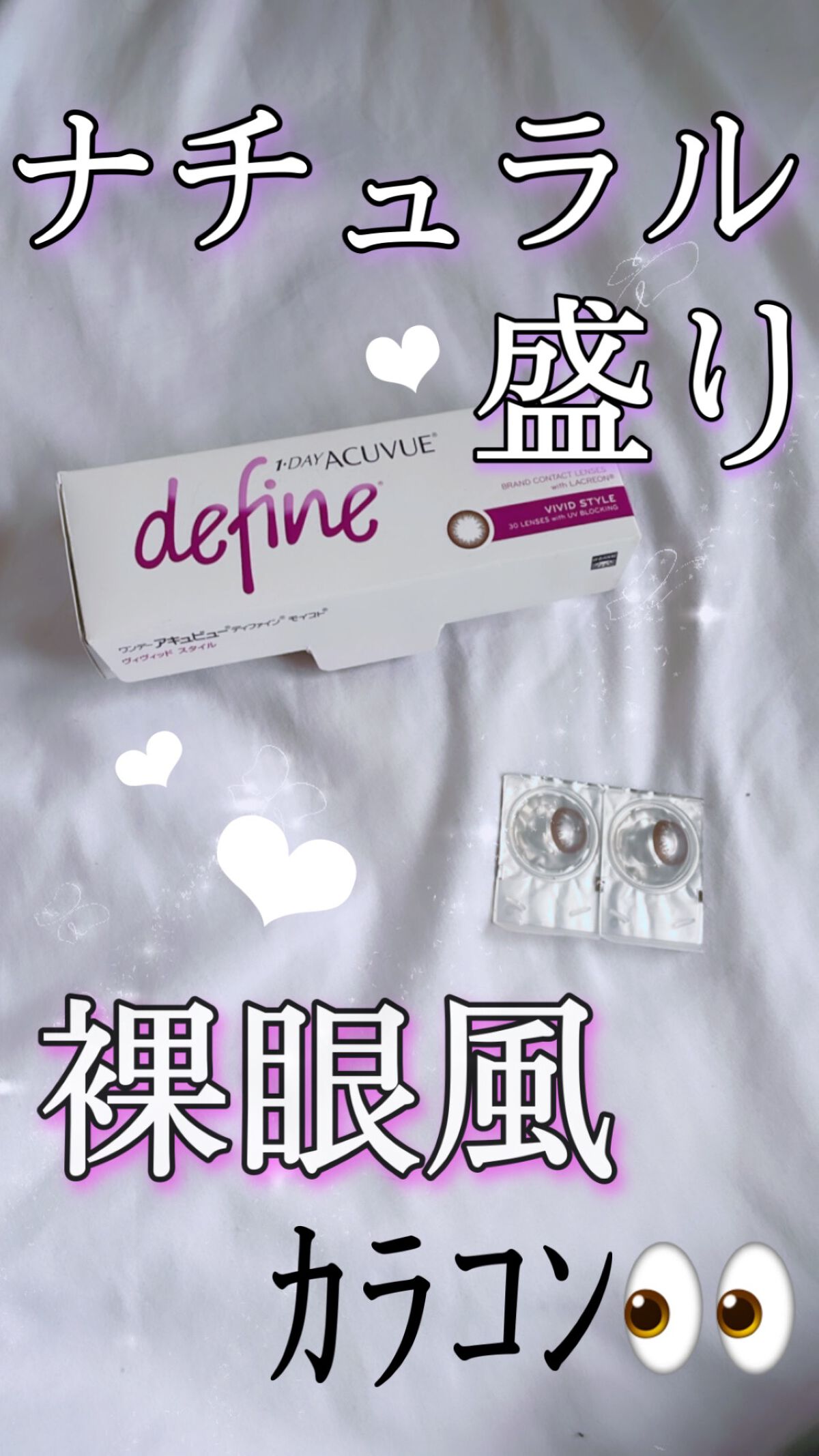 オフィスでも使える！裸眼風カラコン🫧


お仕事の日でもちょっとでもおしゃれしたい
ですよね！？！？
どのカラコンにするか迷ってる方ぜひ試して
ほしい！！

このカラー(ヴィヴィッド スタイル)は
元の目をブラウンに変えてくれる感じで
め