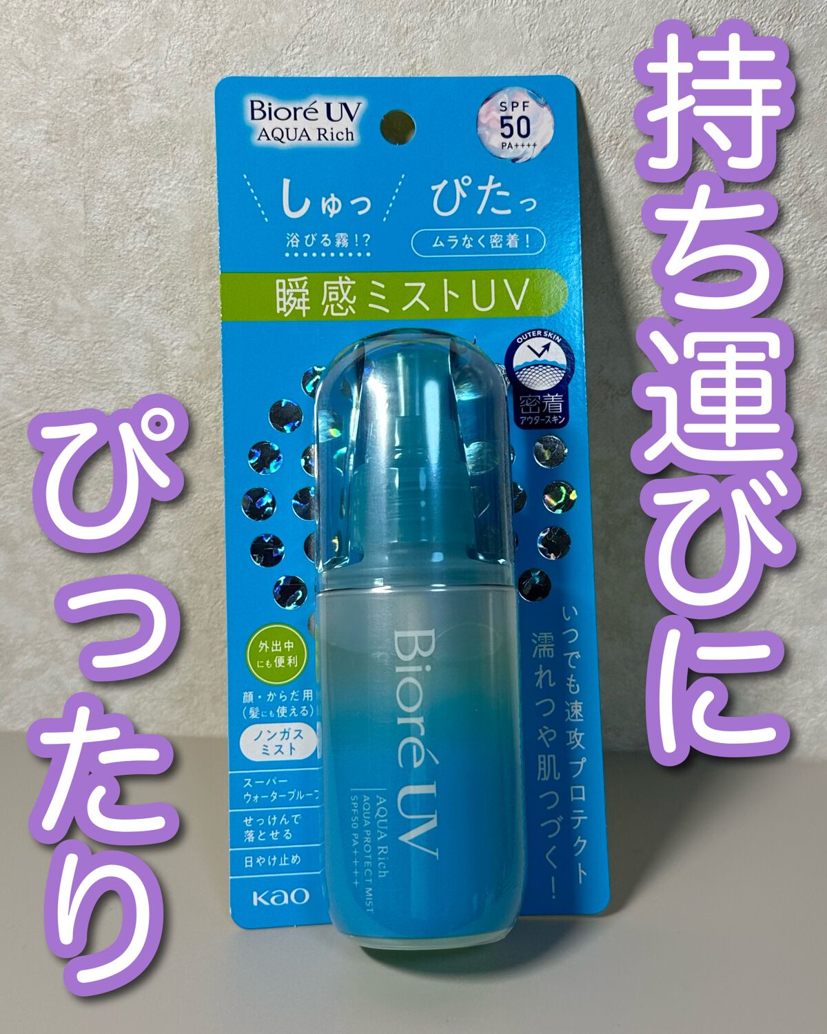 ビオレUV アクアリッチ アクアプロテクトミスト/ビオレ/日焼け止めミスト・スプレーの人気ショート動画
