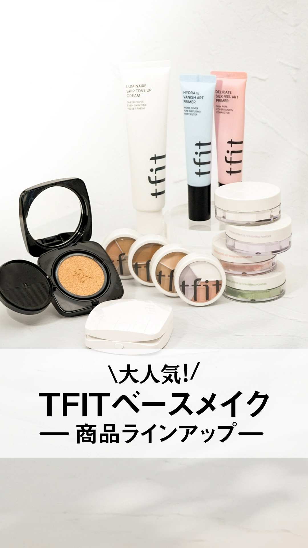 😭:肌悩みに合わせたTFITベースアイテムの選び方がわかりません…

そんな方におすすめの組み合わせ！
動画を参考に自分に合った商品を選んでみて✨✨

💗マット肌+毛穴・肌悩みカバー💗
デリケートシルクベールアートプライマー
レイヤリ