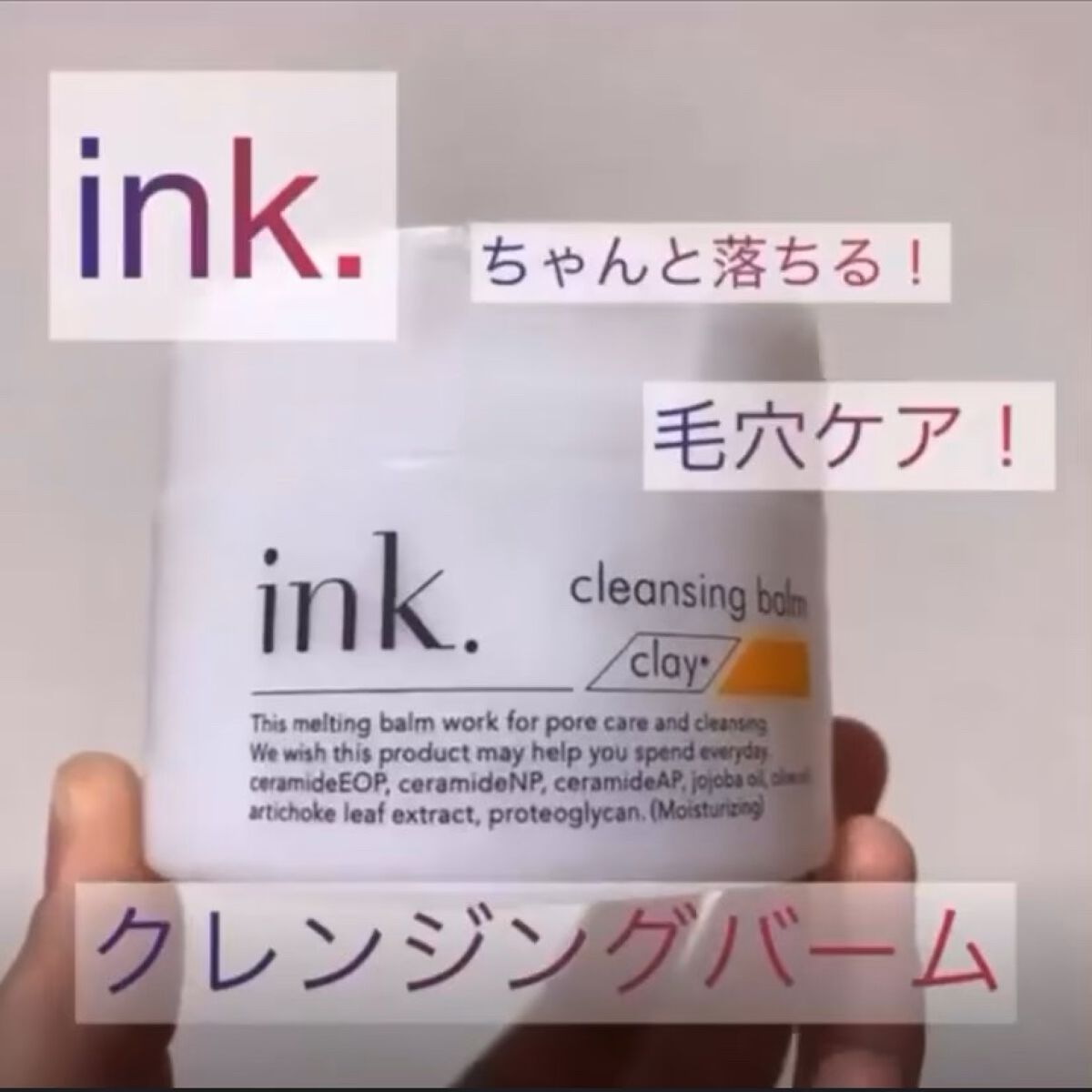 クレンジングバーム/ink./クレンジングバームを使ったクチコミ（1枚目）