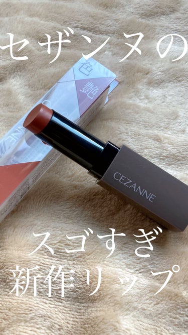 某バズリップと比較あり‪‪❤︎‬
色艶長持ち粘膜カラーリップ💄


みなさんこんばんは☽･:*
今回ご紹介するのは
CEZANNEリップカラーシールドです🙌


こちら1月中旬に先行発売するものを
今回