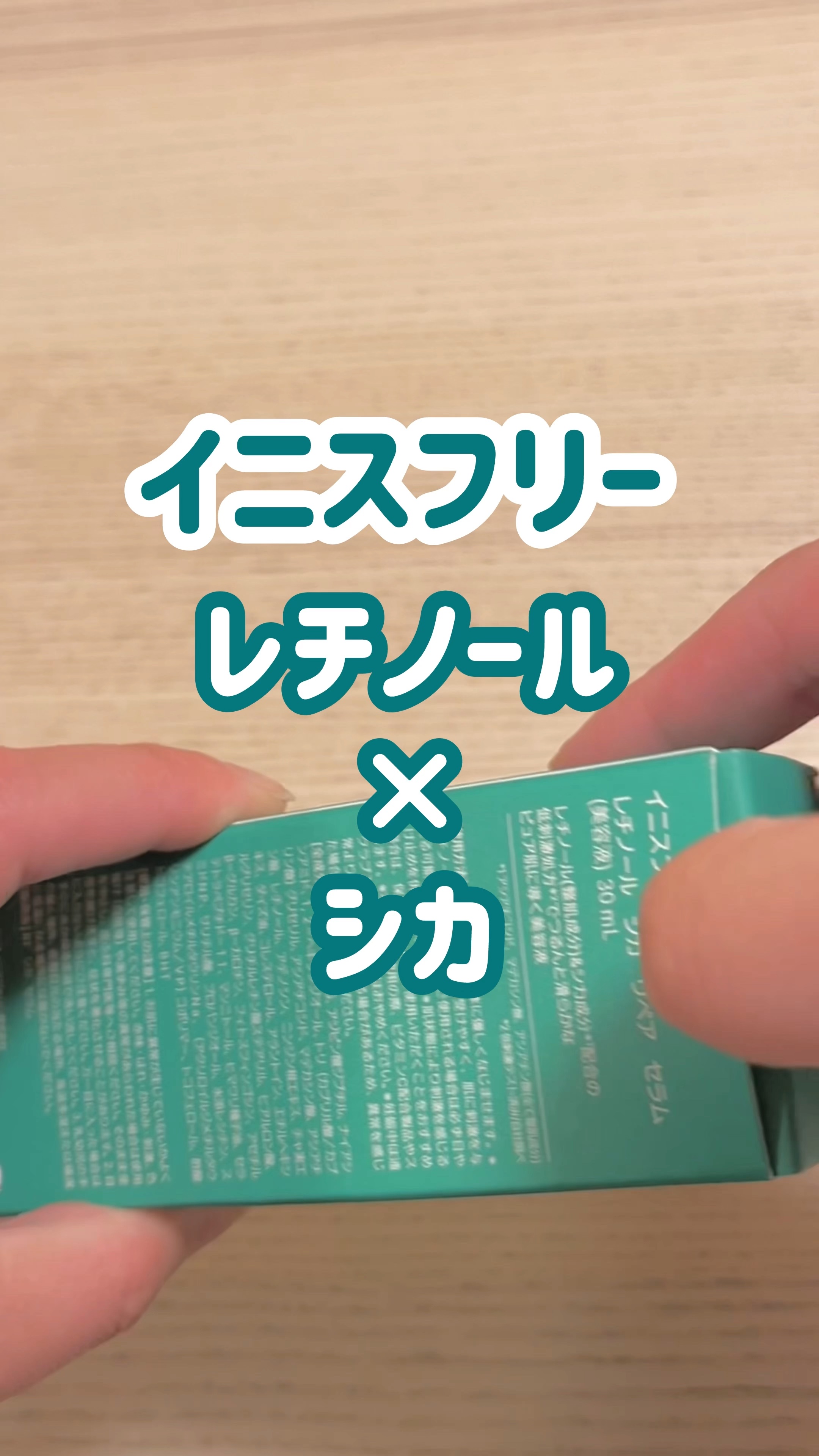 レチノール　シカ　リペア　セラム/innisfree/美容液の動画クチコミ4つ目