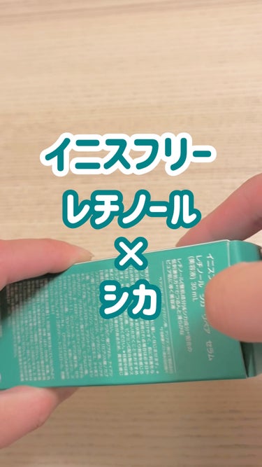 
デイリーにおすすめなレチノール！
イニスフリーのレチノールシカリペアセラム🫧


乾燥による肌トラブル対策に。
つるんとしたたまご肌目指そう🥚✨


❤️📎📝嬉しいです！フォローもお気軽に𓂃 𓈒𓏸𑁍
