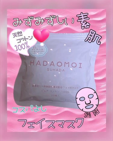 HADAOMOI ヒト幹細胞フェイスマスクのクチコミ「みずみずしい素肌🩷

HADAOMOI HAフェイスマスク30枚のご紹介になります♪

たっぷ.....」（1枚目）