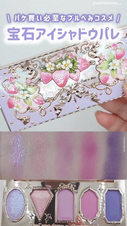 ストロベリーロココ アイシャドウパレット/FlowerKnows/アイシャドウパレットの人気ショート動画