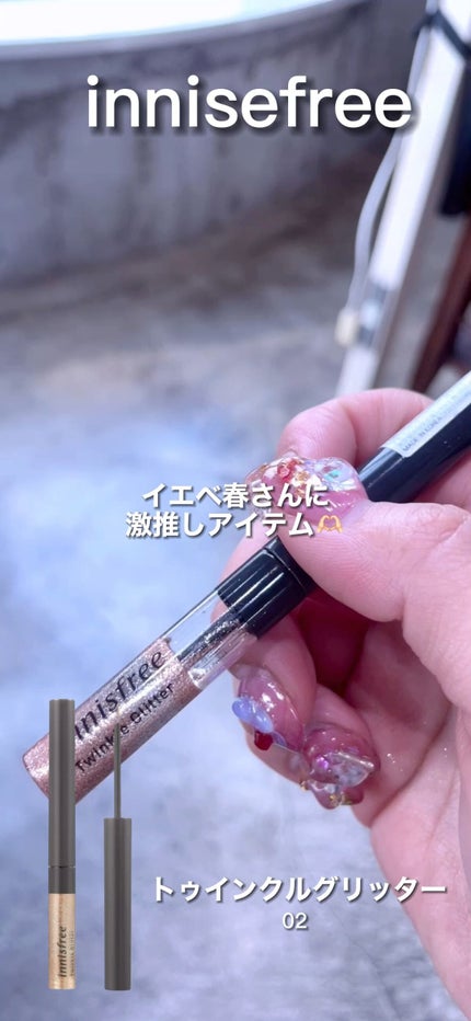 トゥインクル グリッター/innisfree/リキッドアイライナーの人気ショート動画