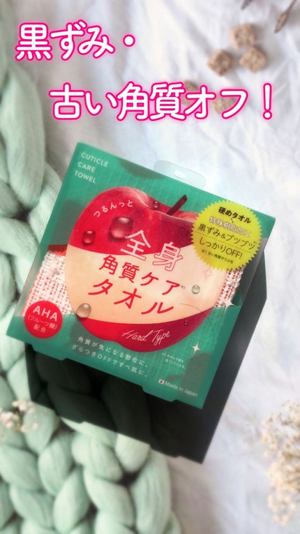 つるんっと全身角質ケアタオル /コジット/バスグッズを使ったクチコミ(1枚目)