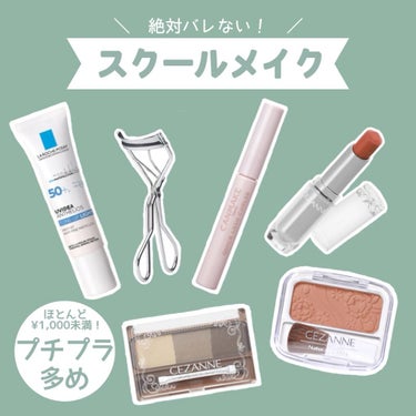 【スクールメイク♡おすすめアイテム】


✏︎ラ ロッシュ ポゼ
　UVイデア XL プロテクショントーンアップ
　パールホワイト
　¥3,740(税込)　30ml　SPF50+ PA+++

今回おす