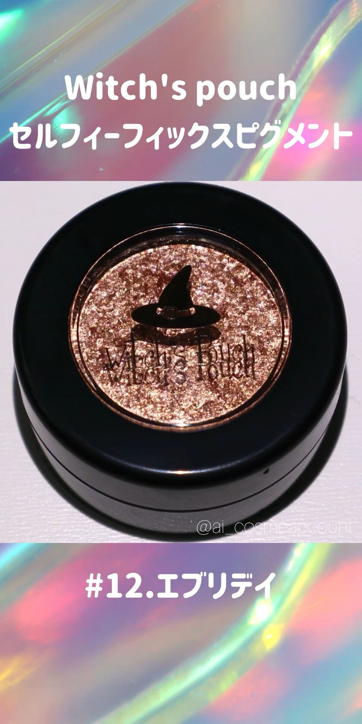 セルフィーフィックスピグメント/Witch's Pouch/単色アイシャドウの人気ショート動画