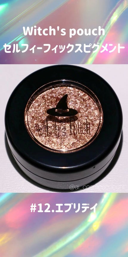 セルフィーフィックスピグメント/Witch's Pouch/単色アイシャドウの人気ショート動画