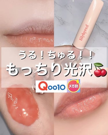 Qoo10メガ割購入品♡

韓国のインフルエンサー🇰🇷さん達がおすすめしてた
#リリーバイレッド の　#タングルゼリーバーム🩷

チューブみたいになってて押したら出てくるんだけど
本当にプルップルで可愛