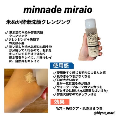 みんなでみらいを 米ぬか酵素洗顔クレンジングのクチコミ「minnade miraio
米ぬか酵素洗顔クレンジング
¥2310(公式)

無くなったら困.....」（2枚目）