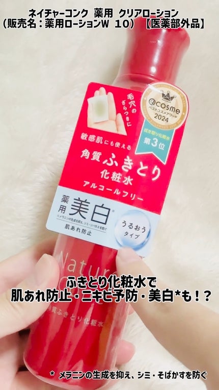 ネイチャーコンク 薬用クリアローション/ネイチャーコンク/拭き取り化粧水の人気ショート動画