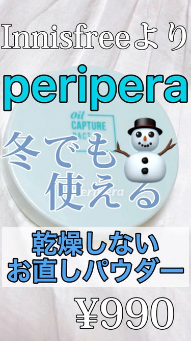 オイルキャプチャーパクト/PERIPERA/プレストパウダーを使ったクチコミ（1枚目）