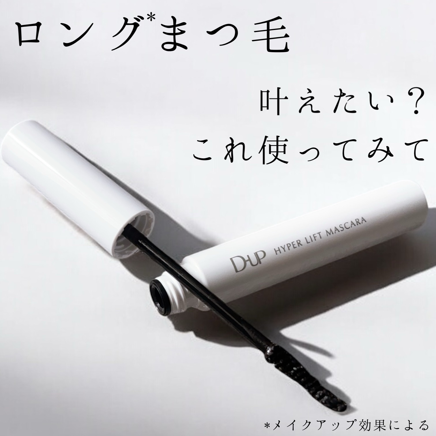 ハイパーリフトマスカラ/D-UP/マスカラの人気ショート動画