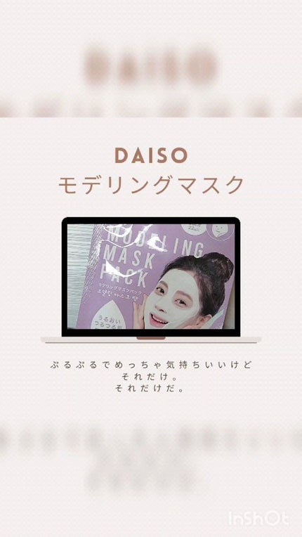 モデリングマスクパック/DAISO/シートマスク・パックの人気ショート動画
