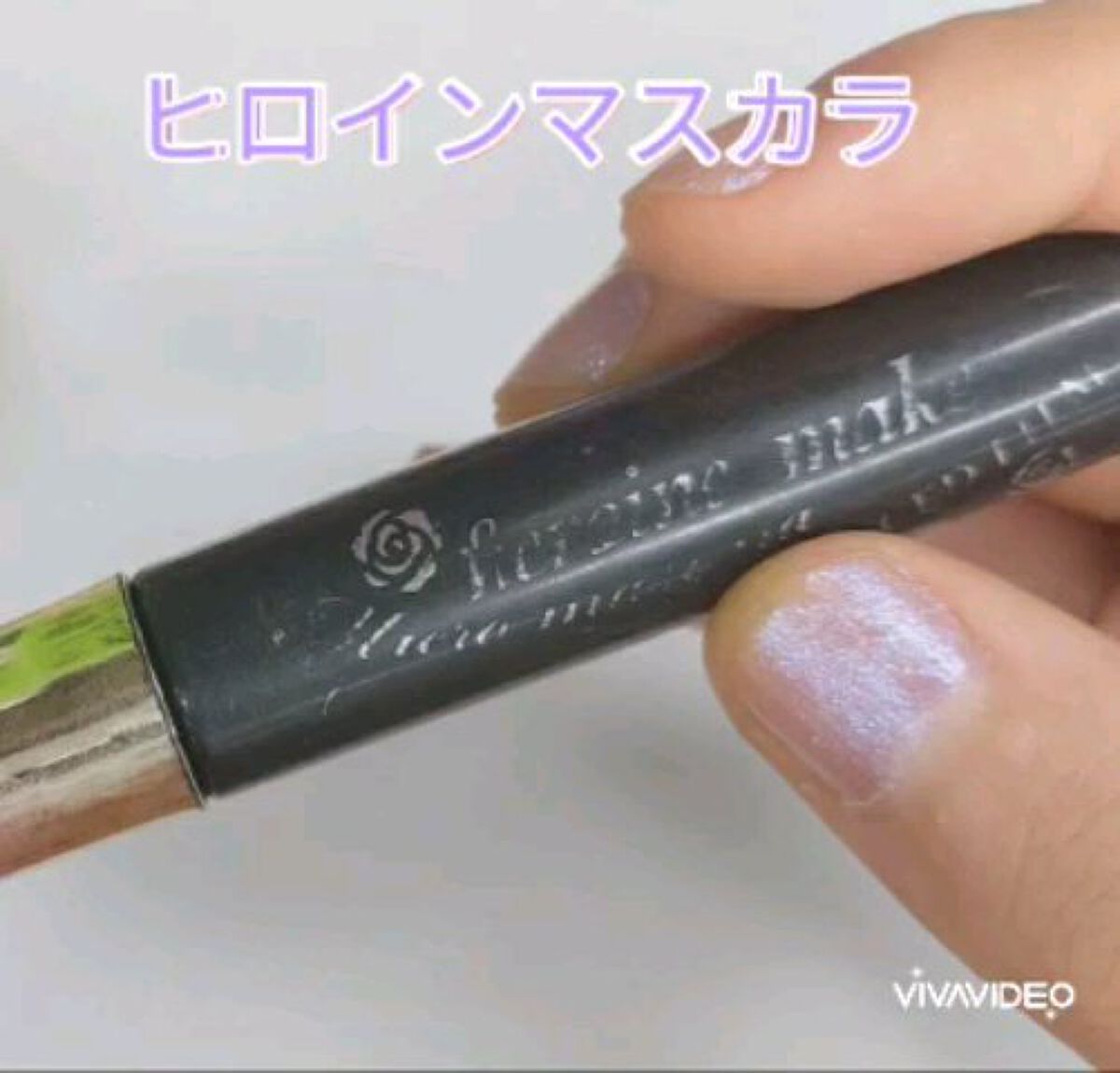 マイクロマスカラ アドバンストフィルム/ヒロインメイク/マスカラの動画クチコミ5つ目