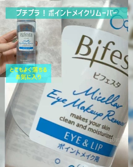 ミセラーアイメイクアップリムーバー/ビフェスタ/ポイントメイクリムーバーの人気ショート動画