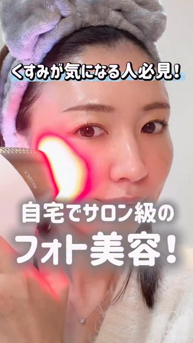 ＼自宅でサロン級のフォト美容🥺✨／
⁡
寝不足・乾燥・疲れ…全部が肌に出る、正直すぎる私の肌😇
中でも“お疲れ顔”に見せるくすみ*¹が一番の悩み。
⁡
そんな私の味方が
【マイトレックス ミライワン（MYTREX MiRAY ONE）】