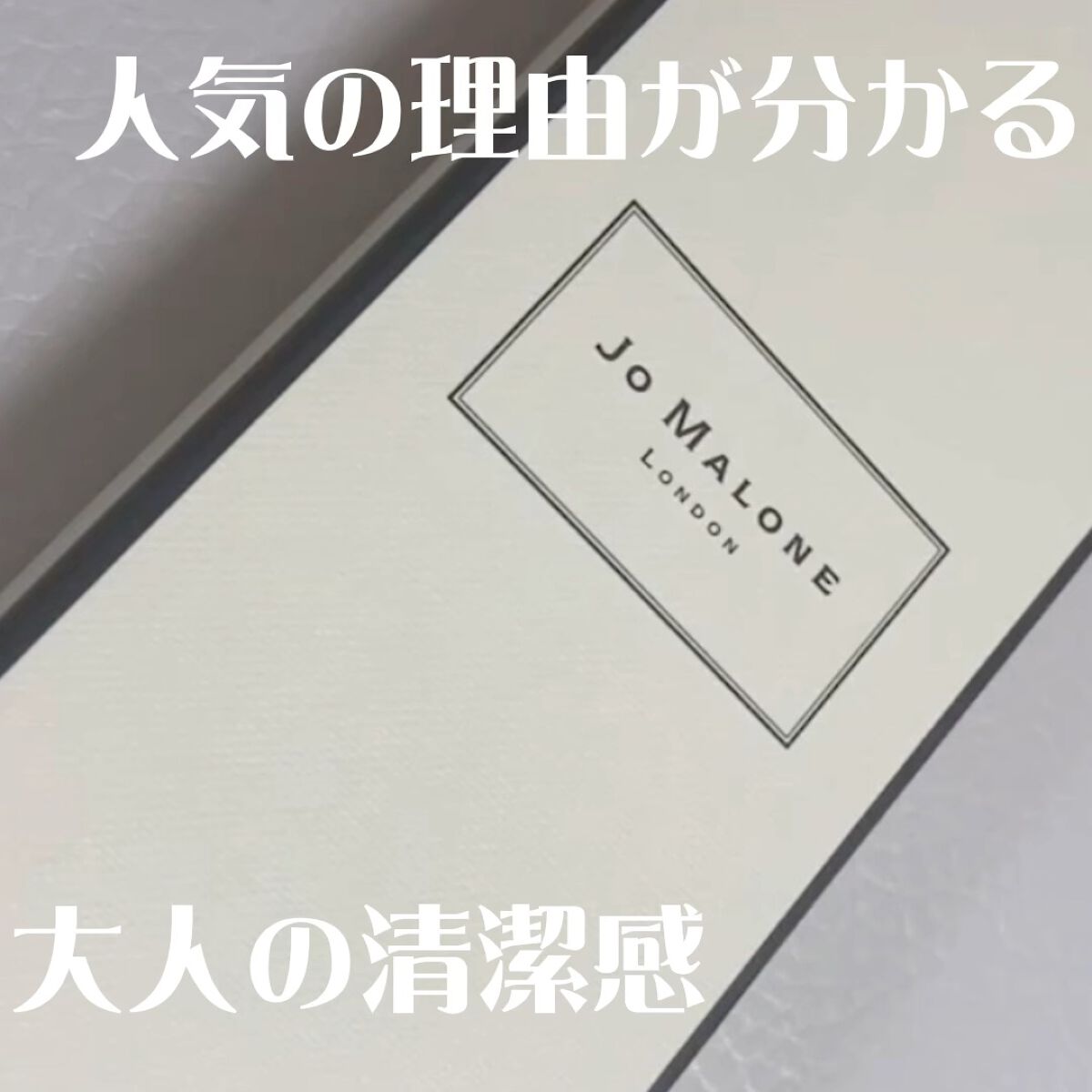 イングリッシュ ペアー＆フリージア コロン/Jo MALONE LONDON/香水(レディース)の人気ショート動画