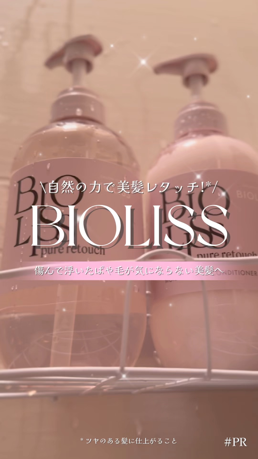 SS ビオリス ピュアレタッチ ぱやとぅや シャンプー/ヘアコンディショナー/SSビオリス/市販シャンプーの人気ショート動画