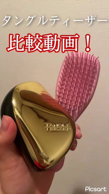 コンパクトスタイラー/TANGLE TEEZER/ヘアブラシの人気ショート動画