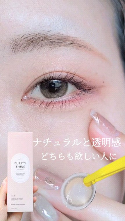 ピュアリティーシャインワンデー(PURITYSHINE 1day)/OLOLA/ワンデー(1DAY)カラコンの人気ショート動画