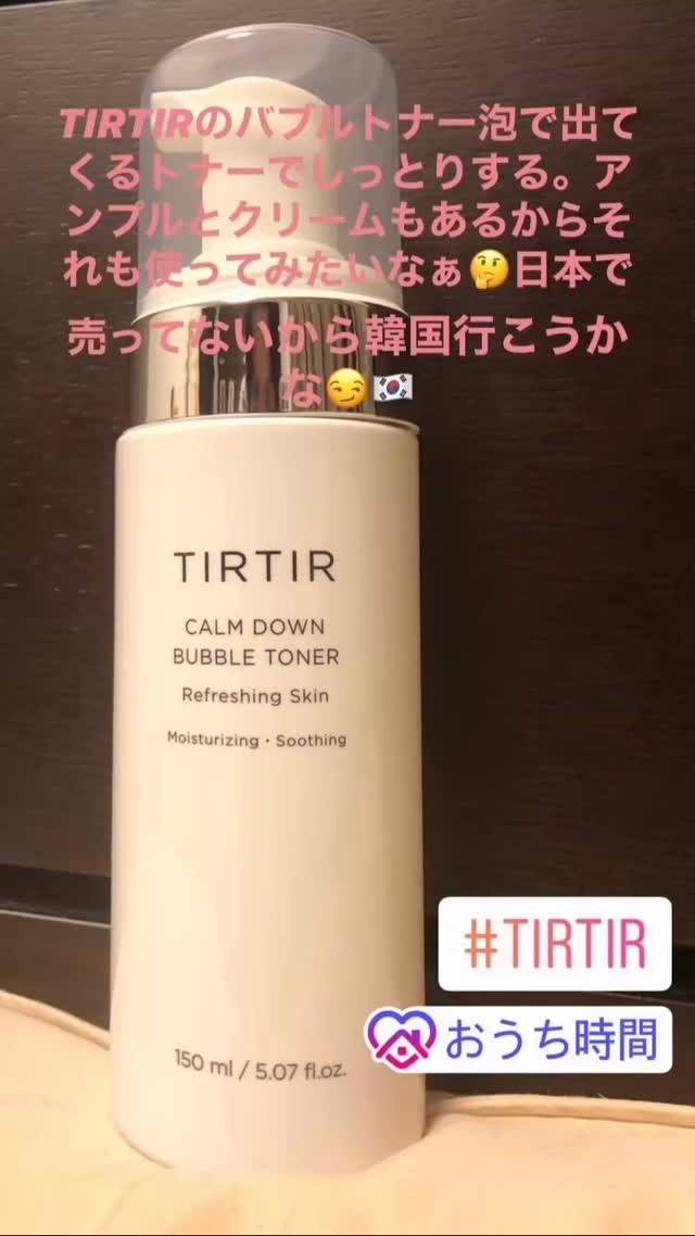 TIRTIR(ティルティル) カームダウンバブルトナーのクチコミ「#TIRTIR
#ティルティル
#カームダウンバブルトナー
#韓国コスメ 
#韓国コスメ大好き.....」（1枚目）
