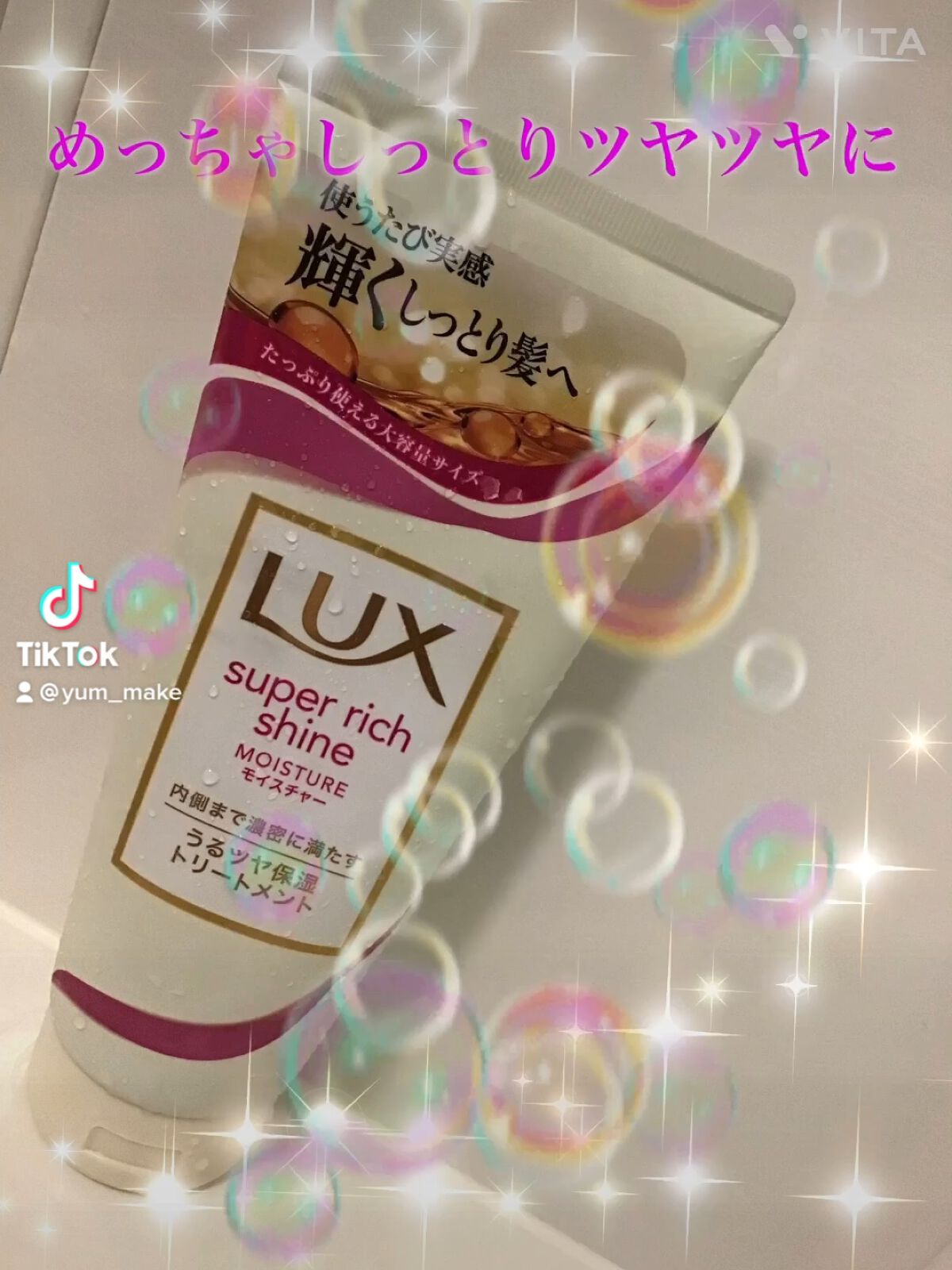 スーパーリッチシャイン モイスチャー リッチ保湿トリートメント/LUX/洗い流すヘアトリートメントを使ったクチコミ（1枚目）