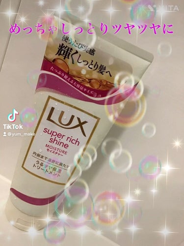 スーパーリッチシャイン モイスチャー リッチ保湿トリートメント/LUX/洗い流すヘアトリートメントを使ったクチコミ（1枚目）