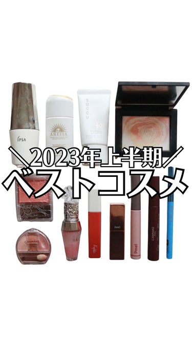  - 【2023年上半期ベストコスメ】
．
．
