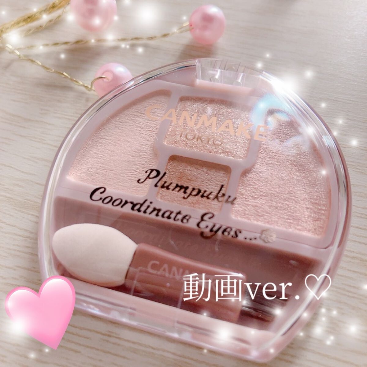 プランぷくコーデアイズ/キャンメイク/パウダーアイシャドウを使ったクチコミ（1枚目）