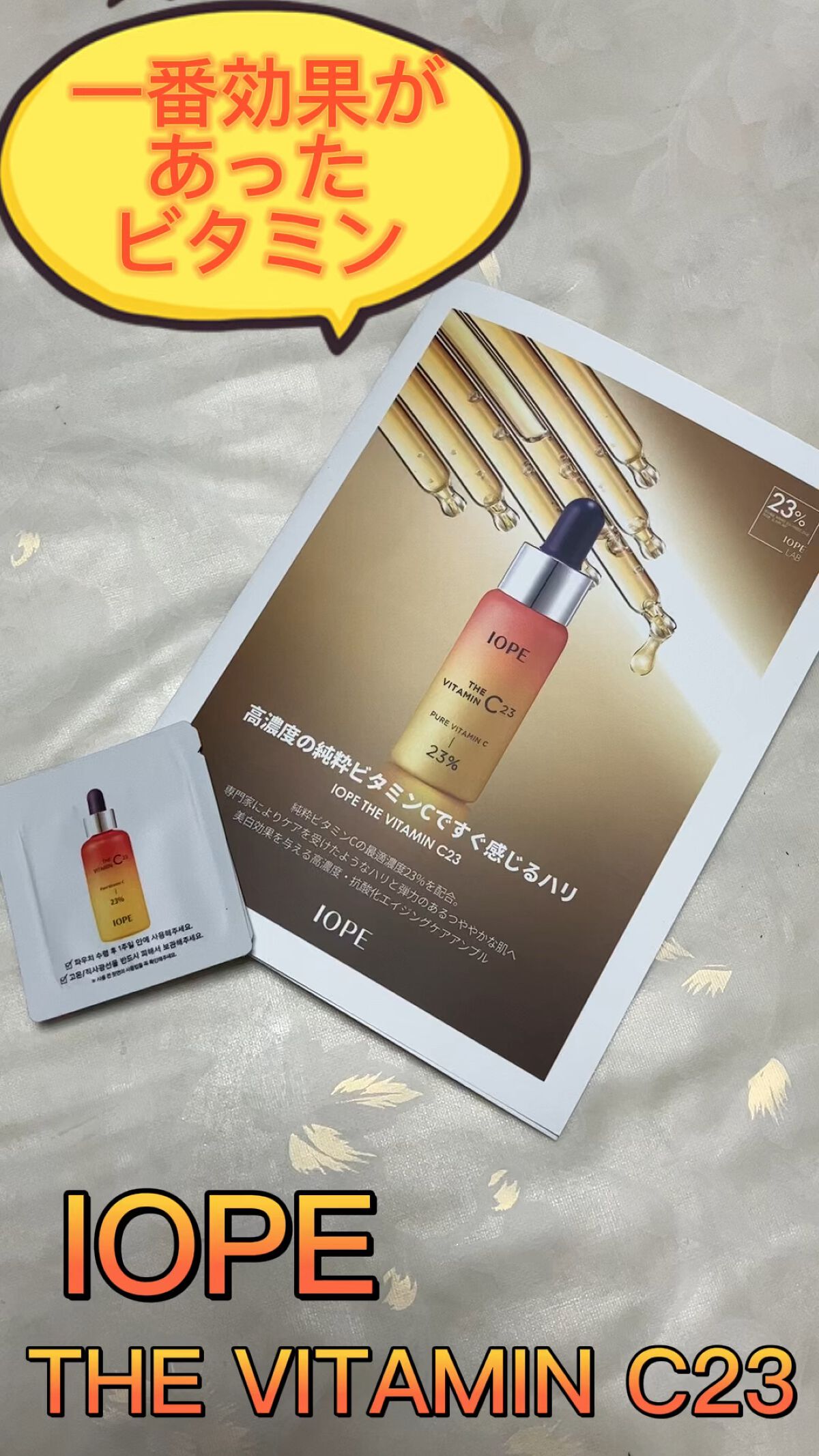 ザビタミンC23/IOPE/美容液を使ったクチコミ（1枚目）