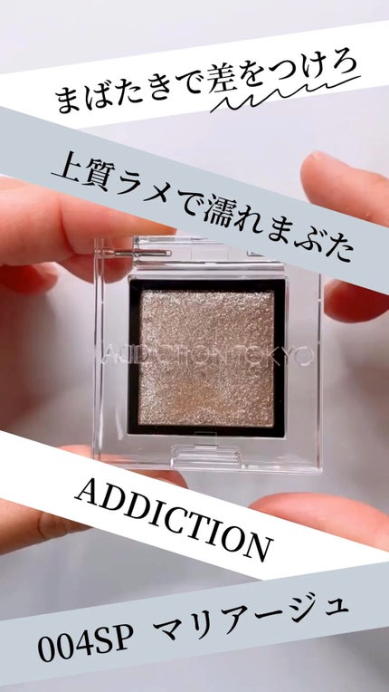 アディクション ザ アイシャドウ スパークル/ADDICTION/単色アイシャドウの人気ショート動画