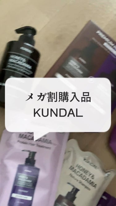 プロテイントリートメント/KUNDAL/シャンプー・コンディショナーを使ったクチコミ（1枚目）