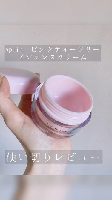 ピンクティーツリークリーム/APLIN/フェイスクリームを使ったクチコミ（1枚目）